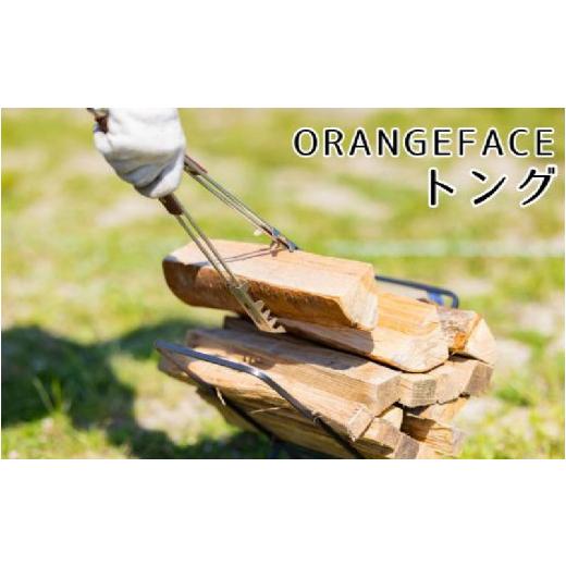 ふるさと納税 アウトドアグッズ 大阪府 東大阪市 ORANGEFACE トングの画像