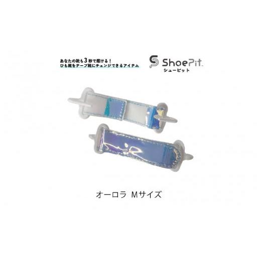 ふるさと納税 小物 大阪府 東大阪市 ＼大阪・関西万博2025出展/ShoePit(シューピット)オーロラ Mサイズ Mサイズ
