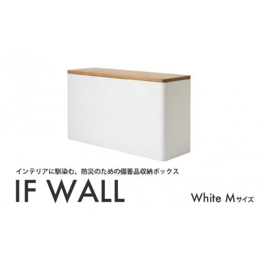 ふるさと納税 防災グッズ 大阪府 東大阪市 IF WALL M(White) White