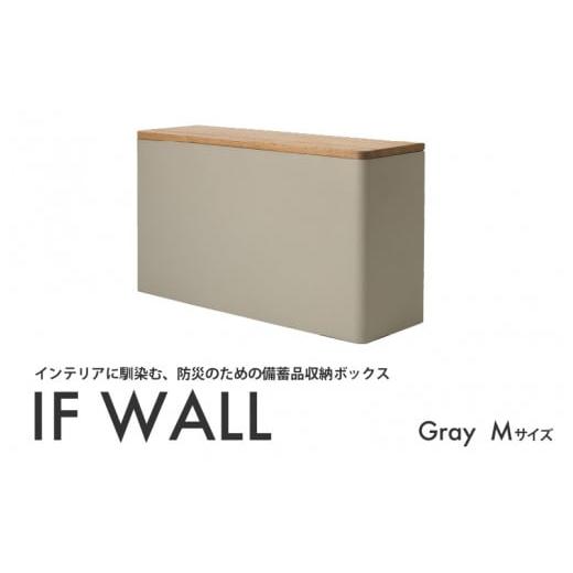 ふるさと納税 防災グッズ 大阪府 東大阪市 IF WALL M(Gray) Gray