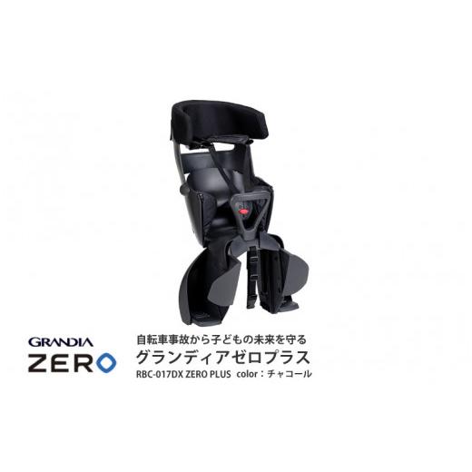 ふるさと納税 自転車 大阪府 東大阪市 グランディア ゼロ プラス RBC-017DX ZERO PLUS チャコール チャコール