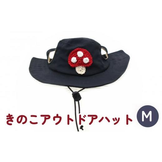 ふるさと納税 小物 帽子 宮城県 石巻市 きのこ アウトドアハット ダークネイビーM 犬 ペット グッズ 撥水 帽子 キャップ 男の子 女の子 かわいい ダークネイ…