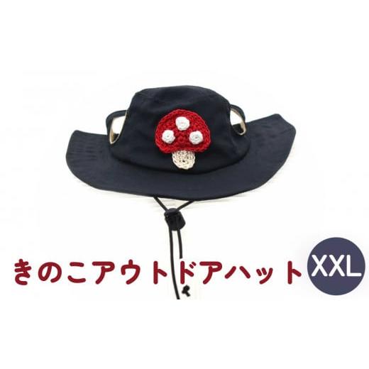 ふるさと納税 小物 帽子 宮城県 石巻市 きのこ アウトドアハット ダークネイビーXXL 犬 ペット グッズ 撥水 帽子 キャップ 男の子 女の子 かわいい ダークネ…