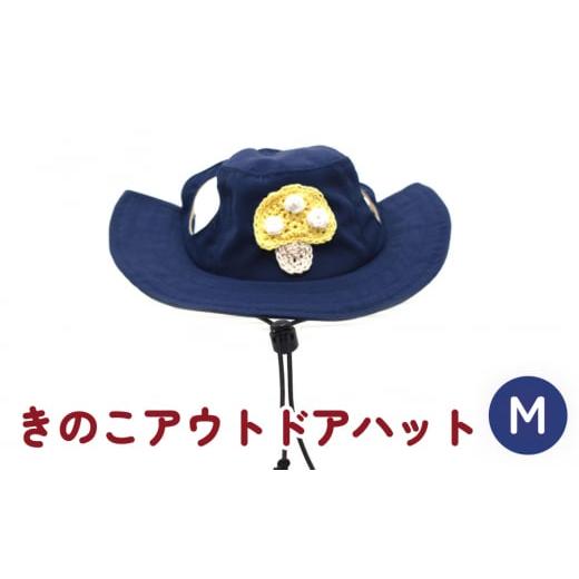 ふるさと納税 小物 帽子 宮城県 石巻市 きのこ アウトドアハット ネイビーM 犬 ペット グッズ 撥水 帽子 キャップ 男の子 女の子 かわいい ネイビー