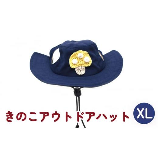 ふるさと納税 小物 帽子 宮城県 石巻市 きのこ アウトドアハット ネイビーXL 犬 ペット グッズ 撥水 帽子 キャップ 男の子 女の子 かわいい ネイビー