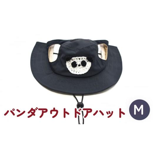 ふるさと納税 小物 帽子 宮城県 石巻市 パンダ アウトドアハット ダークネイビーM 犬 ペット グッズ 撥水 帽子 キャップ 男の子 女の子 ダークネイビー