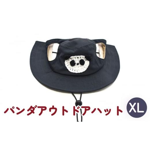 ふるさと納税 小物 帽子 宮城県 石巻市 パンダ アウトドアハット ダークネイビーXL 犬 ペットグッズ 撥水 帽子 キャップ 男の子 女の子 ダークネイビー