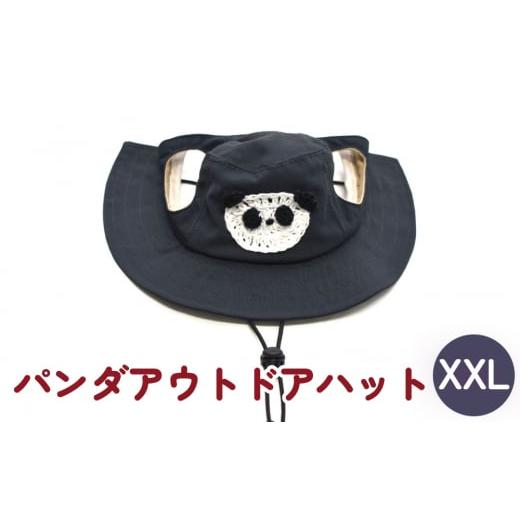 ふるさと納税 小物 帽子 宮城県 石巻市 パンダ アウトドアハット ダークネイビーXXL ペットグッズ 撥水 帽子 キャップ 男の子 女の子 ダークネイビー