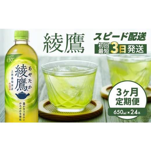 ふるさと納税 お茶類 緑茶(飲料) 広島県 三原市 3か月定期便 綾鷹 PET 650ml×24本(1ケース) 最短3日で発送 お茶 緑茶 日本茶 ペットボトル 箱買い まとめ…