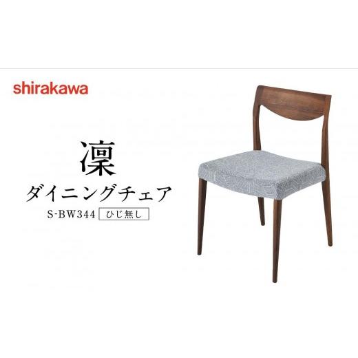 ふるさと納税 家具 岐阜県 高山市  shirakawa 凜 ダイニングチェア S‐BW344 ひじ無し | 飛騨の家具 チェア イス インテリア おしゃれ 株式会社シラカワ FY051_1