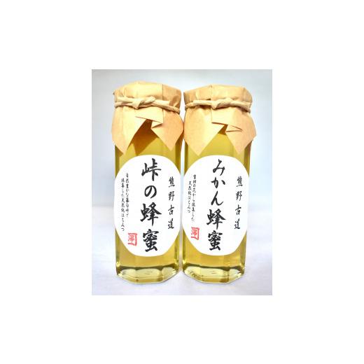 ふるさと納税 加工品等 はちみつ 和歌山県 海南市 熊野古道 峠の蜂蜜・みかん蜂蜜 各1本(180g)の画像