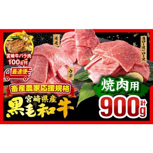 ふるさと納税 牛肉 焼肉・バーベキュー 宮崎県 宮崎市 最速便 畜産農家応援 宮崎県産 黒毛和牛 焼肉3種セット(肩ロースorロース・ウデ・モモ 各300g)・宮崎牛…