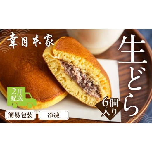 ふるさと納税 和菓子 どら焼き 岐阜県 下呂市 2026年2月配送 (簡易包装)幸月の生どら 6個(冷凍) どらやき 和菓子 生クリーム どら焼き 2026年2月配送