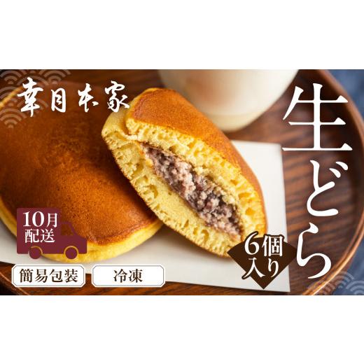 ふるさと納税 和菓子 どら焼き 岐阜県 下呂市 先行予約 2026年10月配送 (簡易包装)幸月の生どら 6個(冷凍) どらやき 和菓子 生クリーム どら焼き 2026年1…