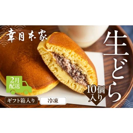 ふるさと納税 和菓子 どら焼き 岐阜県 下呂市 2026年2月配送 (箱入り)幸月の生どら 10個(冷凍) どらやき 和菓子 生クリーム どら焼き 2026年2月配送