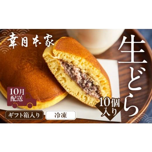ふるさと納税 和菓子 どら焼き 岐阜県 下呂市 先行予約 2026年10月配送 (箱入り)幸月の生どら 10個(冷凍) どらやき 和菓子 生クリーム どら焼き 2026年10…