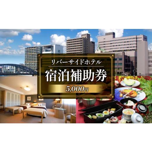 ふるさと納税 宿泊券 ホテル 静岡県 沼津市 沼津 リバーサイドホテル 宿泊 補助券 利用券 選べる 金額 5,000 円 分 宿泊券 宿泊 静岡 沼津 富士山 狩野川 ホテ…