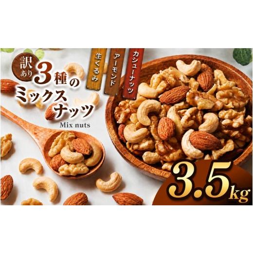 ふるさと納税 加工品等 宮崎県 五ヶ瀬町 訳あり 3種のミックスナッツ