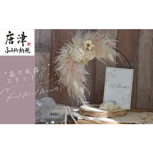 ふるさと納税 雑貨・日用品 インテリア 佐賀県 唐津市 "森の風舞う"スタンドリース with 温もりの天然木ベース 贈り物 ギフト
