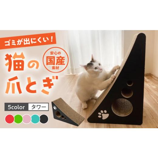 ふるさと納税 雑貨・日用品 福岡県 桂川町 ピンク 全5色から選べる 猫の爪とぎ タワー 桂川町/株式会社 大村紙工 ADBC001-3 ピンク