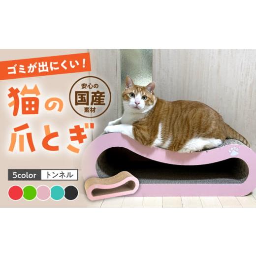 ふるさと納税 雑貨・日用品 福岡県 桂川町 ピンク 全5色から選べる 猫の爪とぎ トンネル 桂川町/株式会社 大村紙工 ADBC003-3 ピンク