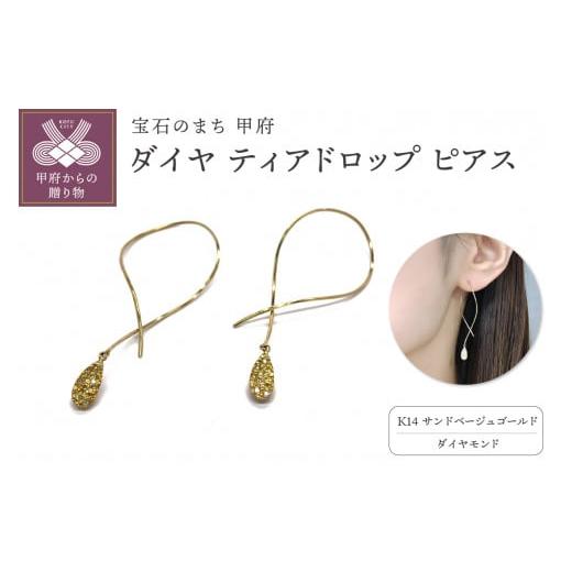 ふるさと納税 アクセサリー ピアス 山梨県 甲府市 [ 甲府ジュエリー ]K14 ダイヤ ティアドロップ ピアスATCS-1000 サンドベージュゴールド