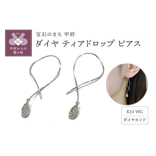 ふるさと納税 アクセサリー ピアス 山梨県 甲府市 [ 甲府ジュエリー ]K14 ダイヤ ティアドロップ ピアスATCS-1000WG ホワイトゴールド
