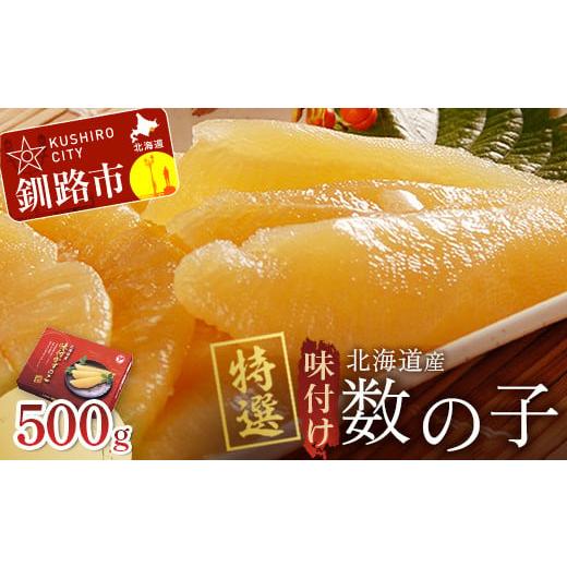 ふるさと納税 魚貝類 数の子 北海道 釧路市 12月上旬発送 釧路加工 北海道産 マルア阿部商店特選 味付け数の子 500g F4F-7001 12月上旬発送