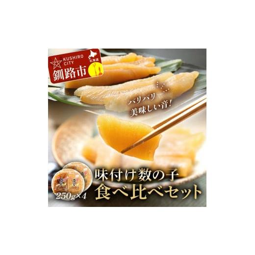 ふるさと納税 魚貝類 数の子 北海道 釧路市 12月上旬発送 釧路 加工 マルア阿部商店特選 味付け 数の子 食べ比べセット 250 g×4 F4F-6987 12月上旬発送