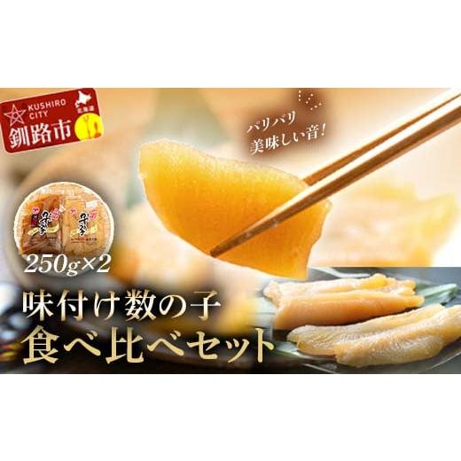 ふるさと納税 魚貝類 数の子 北海道 釧路市 12月上旬発送 マルア阿部商店特選 味付け数の子 食べ比べセット 250g×2 計500g F4F-4839 12月上旬発送