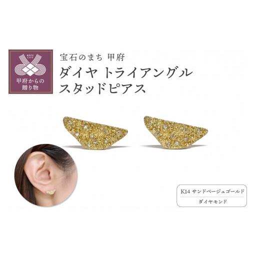 ふるさと納税 アクセサリー ピアス 山梨県 甲府市 [ 甲府ジュエリー ]K14 ダイヤ トライアングル スタッドピアスATCS-1005 サンドベージュゴールド