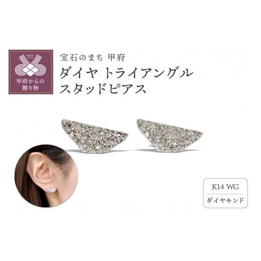 ふるさと納税 アクセサリー ピアス 山梨県 甲府市 [ 甲府ジュエリー ]K14 ダイヤ トライアングル スタッドピアスATCS-1005WG ホワイトゴールド
