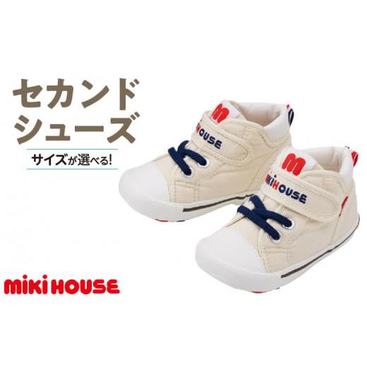 ふるさと納税 ファッション 靴 福岡県 久留米市 ミキハウス セカンドベビーシューズ(白・14.5cm)_Sx007-3 白:14.5cm