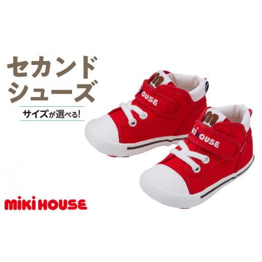 ふるさと納税 ファッション 靴 福岡県 久留米市 ミキハウス セカンドベビーシューズ(赤・13.5cm)_Sx008-1 赤:13.5cm