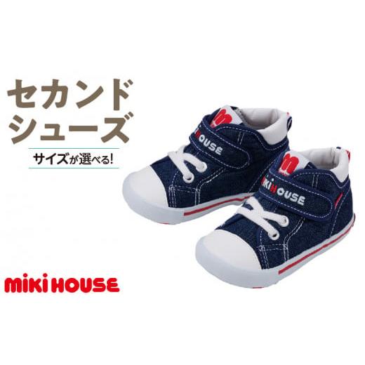 ふるさと納税 ファッション 靴 福岡県 久留米市 ミキハウス セカンドベビーシューズ(インディゴブルー・14.0cm)_Sx009-2 インディゴブルー:14.0cm