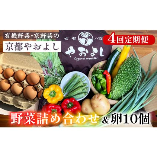 ふるさと納税 セット・詰合せ 京都府 亀岡市 4回定期便 野菜詰め合わせ & 卵 10個 有機野菜・京野菜の『京都やおよし』|野菜 玉子 たまご 京都産 オーガニ…