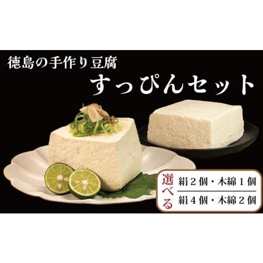 ふるさと納税 加工品等 豆腐 徳島県 阿波市 すっぴん豆腐 3個セット 本格にがり 絹豆腐 木綿豆腐 藤本とうふ店 徳島 阿波市 すっぴん絹豆腐 2個、すっぴん木綿…