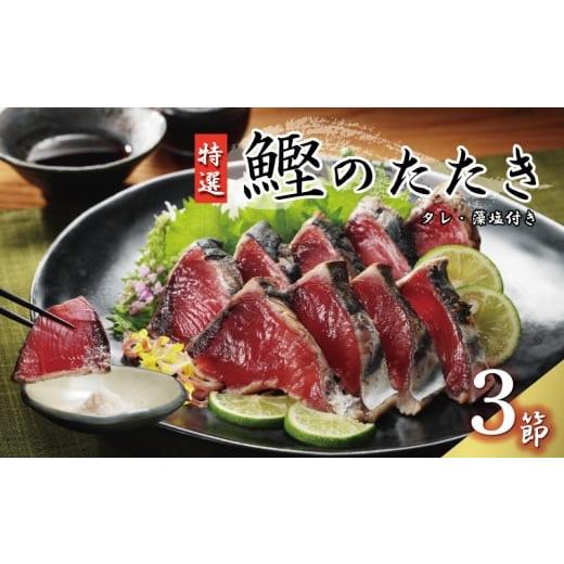 ふるさと納税 カツオ 愛媛県 愛南町 特選 かつおの塩たたき 3節 セット タレ 藻塩 付き 10000円 鰹のたたき カツオたたき 鰹たたき 塩タタキ 食べ物 旬 お手軽…