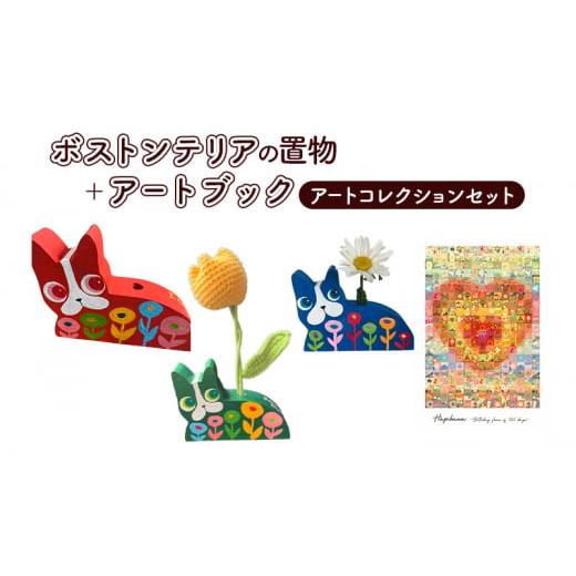 ふるさと納税 雑貨・日用品 インテリア 宮城県 岩沼市 アートコレクション ボストンテリア 置物 アートブック セット ペン立て インテリア アート 作品 オシャ…