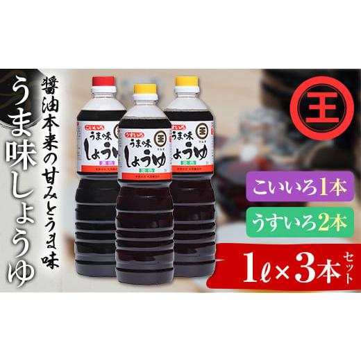 ふるさと納税 醤油 香川県 琴平町 うま味しょうゆこいいろ1本・うすいろ2本セット F5J-488 こいいろ1本・うすいろ2本セット