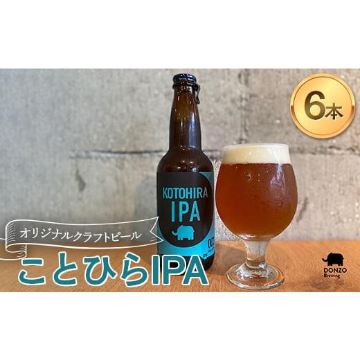 ふるさと納税 ビール 香川県 琴平町 オリジナルクラフトビール ことひらIPA 6本セット エールビール ビール インディアペールエール ホップ 呑象ブリューイン…