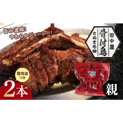 ふるさと納税 肉 香川県 琴平町 さぬき名物 骨付鳥(親鳥) 2本セット 専用油付き 詰合せ セット ご当地 グルメ 名産 名物 骨付鳥 骨付き鳥 チキン 鶏肉 鶏 とり…