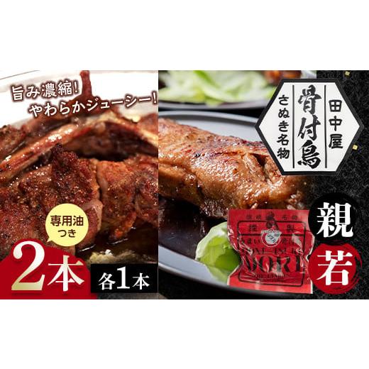 ふるさと納税 肉 香川県 琴平町 さぬき名物 骨付鳥(親鳥・若鳥) 2本セット 専用油付き 詰合せ セット ご当地 グルメ 名産 名物 骨付鳥 骨付き鳥 チキン 鶏肉 …