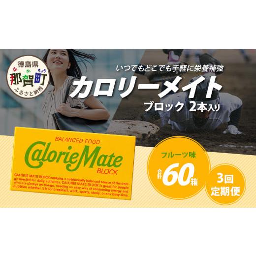 ふるさと納税 焼菓子・チョコレート クッキー 徳島県 那賀町 3回定期便 フルーツ味 カロリーメイトブロック 2本入り 計20箱 ×3回 合計60箱 徳島 那賀 大塚製…