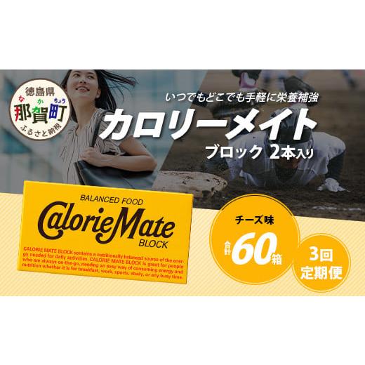 ふるさと納税 焼菓子・チョコレート クッキー 徳島県 那賀町 3回定期便 チーズ味 カロリーメイトブロック 2本入り 計20箱 ×3回 合計60箱 徳島 那賀 大塚製薬…