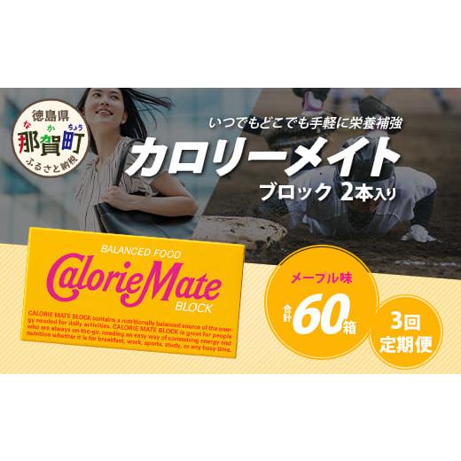ふるさと納税 焼菓子・チョコレート クッキー 徳島県 那賀町 3回定期便 メープル味 カロリーメイトブロック 2本入り 計20箱 ×3回 合計60箱 徳島 那賀 大塚製…