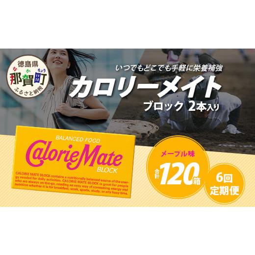 ふるさと納税 焼菓子・チョコレート クッキー 徳島県 那賀町 6回定期便 メープル味 カロリーメイトブロック 2本入り 計20箱 ×6回 合計120箱 徳島 那賀 大塚…