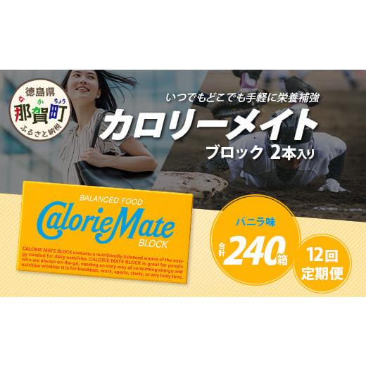 ふるさと納税 焼菓子・チョコレート クッキー 徳島県 那賀町 12回定期便 バニラ味 カロリーメイトブロック 2本入り 計20箱 ×12回 合計240箱 徳島 那賀 大塚…