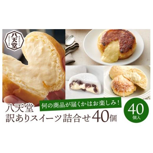 ふるさと納税 菓子 詰合せ 広島県 三原市  八天堂 訳あり スイーツ詰め合わせ 40個 くりーむ パン 菓子パン スイーツ お得 大容量 個包装 冷凍 人気 おすすめ …_1