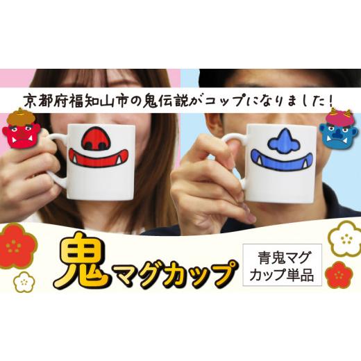 ふるさと納税 食器・グラス マグカップ 京都府 福知山市 鬼マグカップ 青鬼バージョン (1点) fc-DS001 RABOTの画像